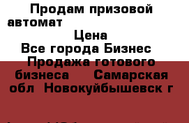 Продам призовой автомат sale Push festival, love push.  › Цена ­ 29 000 - Все города Бизнес » Продажа готового бизнеса   . Самарская обл.,Новокуйбышевск г.